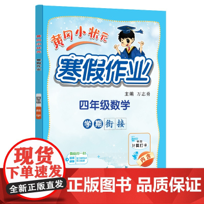 2025年春季新版黄冈小状元寒假作业四年级数学人教北师苏教西师通用版(赠书)
