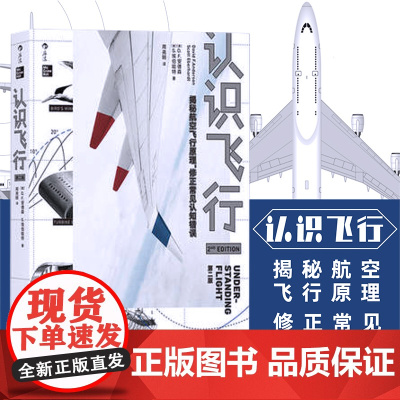 认识飞行 第2版 空气动力学飞机航空器工业技术中学生课外物理科普百科全书读物科学知识书籍书排行榜 后浪正版