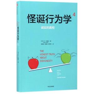 正版新书]诚实的真相/怪诞行为学4(美)丹?艾瑞里9787508681481