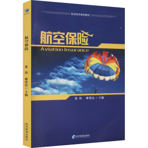 [M]航空保险-9787509681978