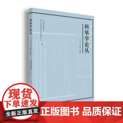科举学论丛(2020.第2辑)