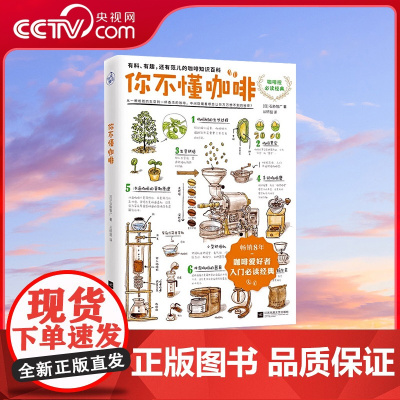 [央视网]你不懂咖啡 升级版 8年 咖啡爱好者入门经典!有料有趣有范儿的咖啡知识百科 87个Q&A为你解答关于咖啡的迷思