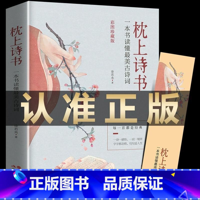 枕上诗书-最美古诗词 [正版]珍藏版枕上诗书全套系列 一本书读懂蕞美古诗词中国诗词大会飞花令里读诗词 古典浪漫诗词鉴赏书