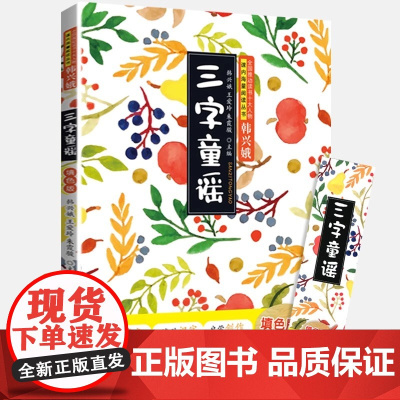 三字童谣一年级填色版巩固拼音启蒙创作全国推动读书十大人物韩兴娥课内海量阅读丛书拼音注音版幼儿学拼音启蒙识