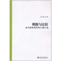 醉染图书溯源与比较——当代海峡两岸的小城小说97873011920