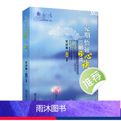 [正版]克期悟证心诀 崇明21谈 常济乘一