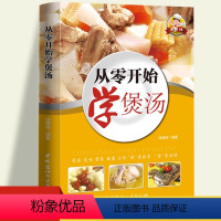 [正版]零系列—从零开始学煲汤 一学就会的实拍煲汤书籍大全养生汤 养生熬粥食谱书 补肾汤营养炖汤食谱书 广东靓汤 四季