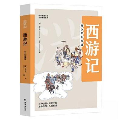 正版新书]西游记吴承恩9787516826737