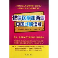 正版新书]把信送给加西亚(中国式解读版)(美)阿尔伯特·哈伯德//