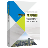 [M]火电厂燃料检测岗位培训教材-9787519812331
