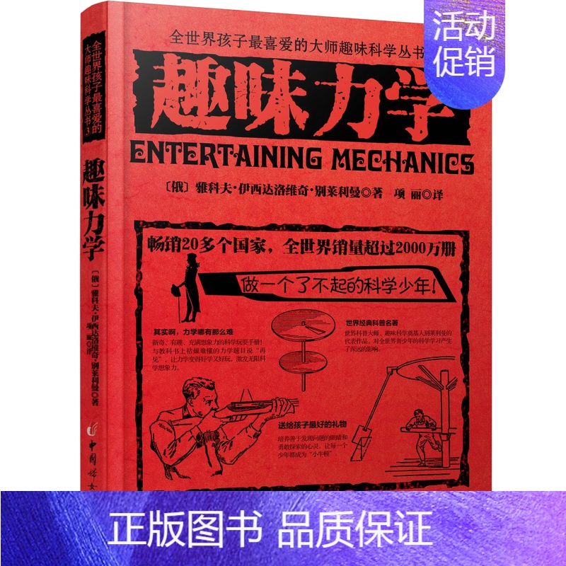 趣味力学 初中通用 [正版]趣味物理学 别莱利曼全世界孩子喜爱的大师趣味科学丛书俄罗斯大师科学丛书 趣味代数化学天文动物