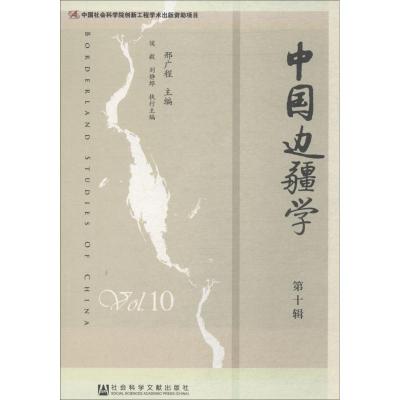 中国边疆学 第10辑