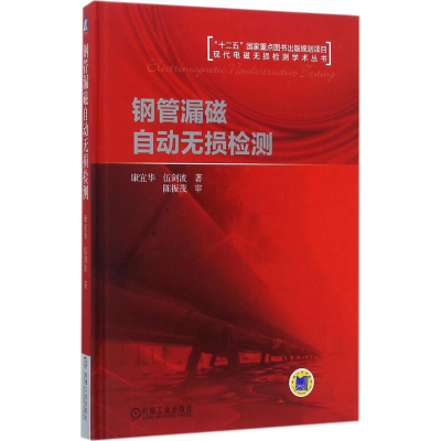 醉染图书钢管漏磁自动无损检测9787111558590