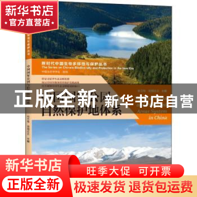 正版 中国国家公园与自然保护地体系 徐卫华,欧阳志云主编 河南