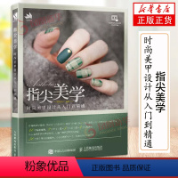 [正版]指尖美学 时尚美甲设计从入门到精通 从美甲基础入手 图文并茂地讲解了美甲设计的基本知识和方法 凤凰书店 书籍