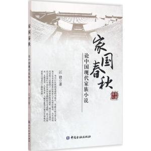 正版新书]家国春秋:论中国现代家族小说江倩9787504984180