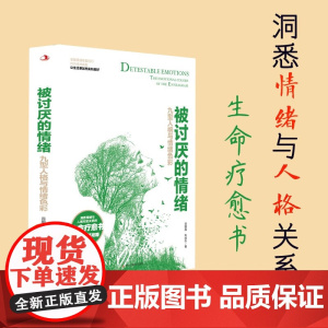 被讨厌的情绪 谷鹏磊等 著 励志与成功