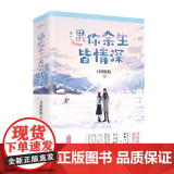 遇你余生皆情深（阅文集团大神作者月初姣姣浪漫之作，网络络