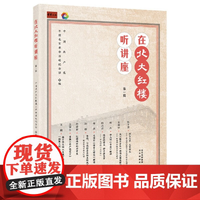 在北大红楼听讲座(*辑)9787200183993北京在北大红楼听讲座 *辑