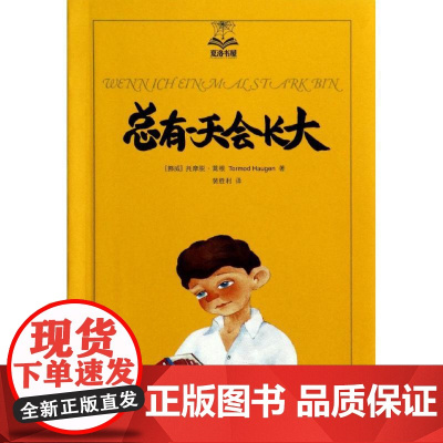 总有一天会长大/夏洛书屋 [挪威]托摩脱蒿根 北欧理事会文学奖提名儿童文学家 少年儿童成长类小说典范 正版图书籍 上海译