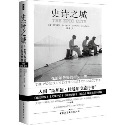 [M]史诗之城 在加尔各答的街头世界-9787520349482