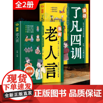 全2册 漫画老人言+漫话了凡四训