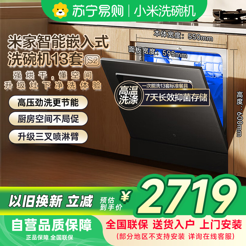 米家小米洗碗机13套S2黑色 家用WQP13-01大容量12套烘干灶下嵌入式洗消烘存一体变频除菌以旧换新