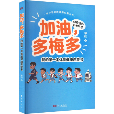 正版新书]加油,多梅多 我的第一本体质健康启蒙书单靓 著9787520