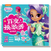 音像海洋精灵/亮亮和晶晶百变换装秀新天地童书