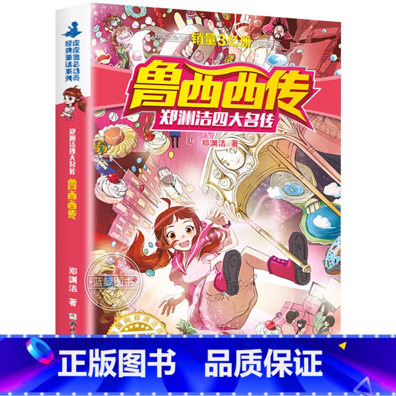 鲁西西传 [正版]鲁西西传 皮皮鲁总动员经典童话系列 郑渊洁四大名传 郑渊洁/著 无注音 6-8-12岁小学生儿童文学课