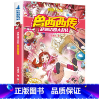 鲁西西传 [正版]鲁西西传 皮皮鲁总动员经典童话系列 郑渊洁四大名传 郑渊洁/著 无注音 6-8-12岁小学生儿童文学课