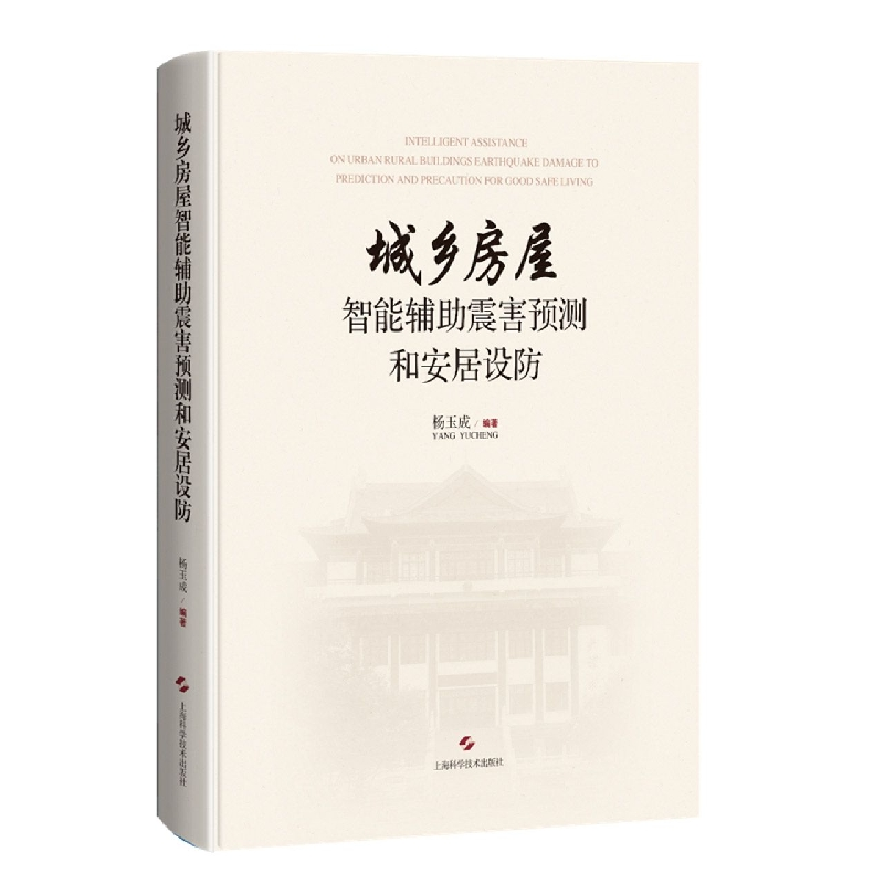 音像城乡房屋智能辅震害预测和安居设防杨玉成 编著