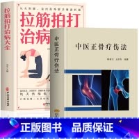 [正版]抖音同款2册 中医正骨疗伤法+拉筋拍打治病大全 中医临床骨伤骨科诊疗法双桥正 骨关节治疗髌骨脱位正骨手法技巧经验