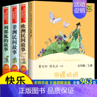 [全4册]五年级上册快乐读书吧 [正版]人教版田螺姑娘中国民间故事精选 人民教育出版社 快乐读书吧五年级上册阅读的课外书