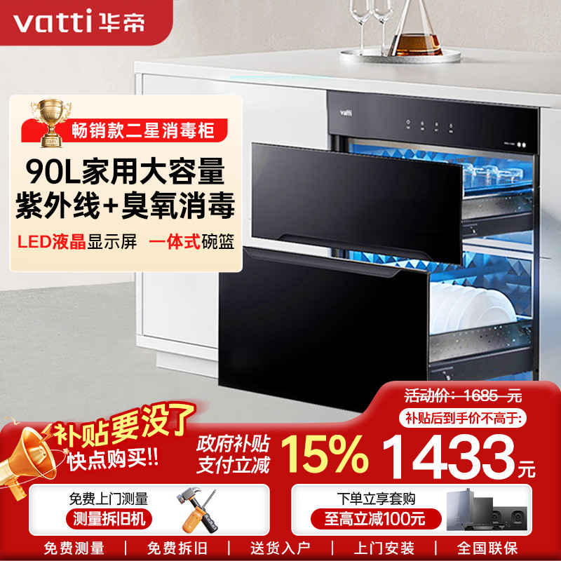 华帝(vatti)90升嵌入式消毒柜家用碗柜智能厨房碗筷餐具消毒机臭氧+紫外线双重消毒模式二星级标准快速烘干i13030