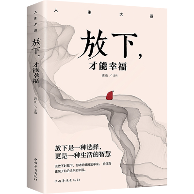 正版新书]放下,才能幸福连山 编9787511372673