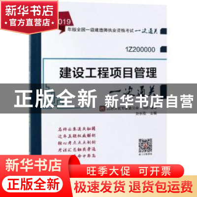 正版 建设工程项目管理一次通关 赵长歌 著 中国建筑工业出版社 9