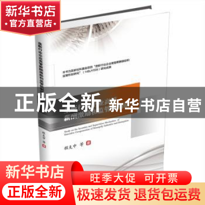 正版 垄断行业企业高管薪酬激励和监管机制研究 程支中 西南财经