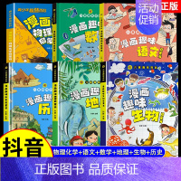 [全6册]趣味物理化学+语文+数学+地理+生物+历史 [正版]抖音同款漫画趣味物理化学启蒙书儿童趣味百科全书漫画版小学生