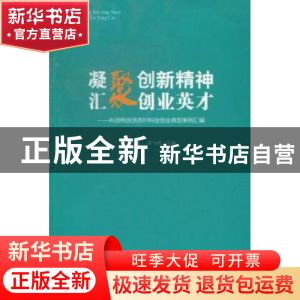 正版 凝聚创新精神 汇聚创业英才:科技特派员农村科技创业典型事