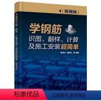 [正版]学钢筋识图、翻样、计算及施工安装超简单(附视频)