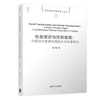 [N]社会变迁与性别呈现--中国当代家庭伦理剧女性形象研究(清华新闻传播学博士论文)-9787302567158
