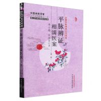 [N]平脉辨证相濡医案(第2版李士懋田淑霄医学全集)/中医师承学堂-9787513286077
