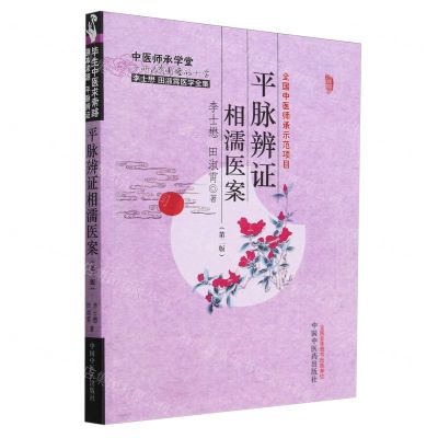 [N]平脉辨证相濡医案(第2版李士懋田淑霄医学全集)/中医师承学堂-9787513286077