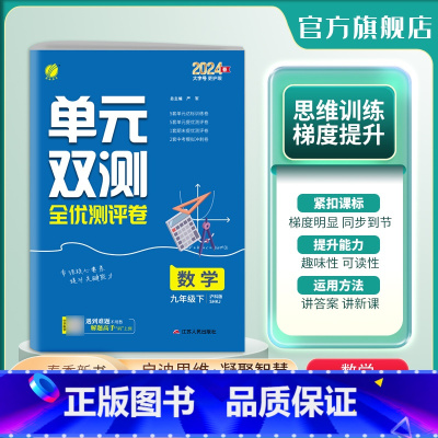 [ 沪科版]数学 九年级下 [正版]2024年春 初中数学单元双测九年级下册沪科版 9年级初三HK版基础达标训练综合培优