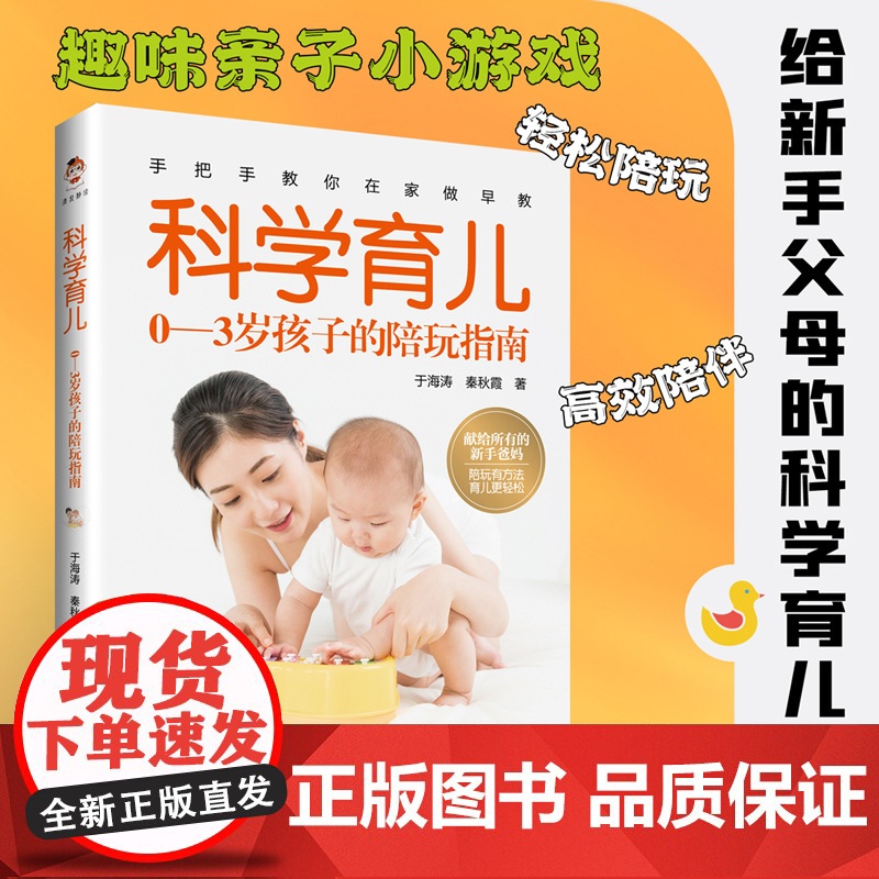 科学育儿:0—3岁孩子的陪玩指南