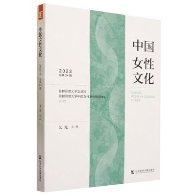 [N]中国女性文化(2023总第24辑)-9787522817095