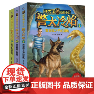 沈石溪动物小说警犬冷焰全集3册沈石溪原创新作中国警犬探案故事6-12周岁三四五六年级小学生课外阅读经典儿童文学故事书