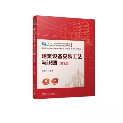 正版新书]建筑设备安装工艺与识图第3版陈思荣9787111723530