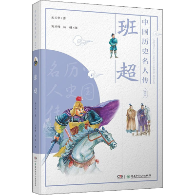 醉染图书班超9787556251063